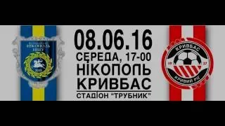 Матч "Кривбас"-ФК "Нікополь" 08.06.2016