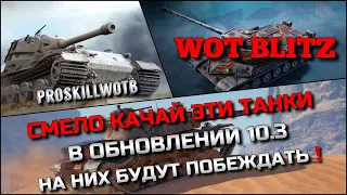 🔴Tanks | WoT Blitz СМЕЛО КАЧАЙ ЭТИ ТАНКИ В ОБНОВЛЕНИИ 10.3 НА НИХ БУДУТ ПОБЕЖДАТЬ❗️ИМБА В МАГАЗИНЕ