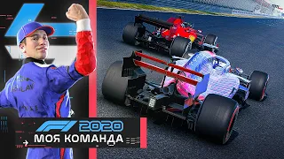 ПЕРВЫЙ ШАГ К УСПЕХУ - МОЯ КОМАНДА F1 2020 #49