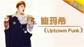 THE SINGER 2017 Dimash 《Uptown Funk》 Ep.5 Single 20170218【Hunan TV Official 1080P】