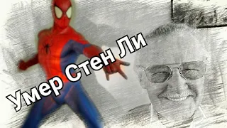 Умер Стен Ли. Создатель комиксов Marvel