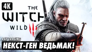 THE WITCHER 3: WILD HUNT (NEXT-GEN) ➤ Первый Час [4K RTX] ➤ Ведьмак 3 Некст-Ген Геймплей на Русском