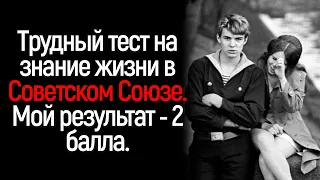 Если вы выросли в Советском Союзе, этот тест для вас. | Увлекательный Тестировщик