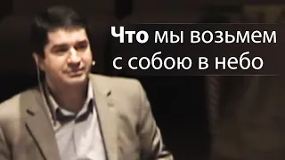 Что мы обязательно возьмем с собою в небо - Александр Гырбу