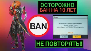 ОСТОРОЖНО!! БАН НА 10 ЛЕТ В PUBG MOBILE!! НИКОГДА НЕ ПОВТОРЯТЬ ЭТОГО В ПУБГ МОБАЙЛ!!