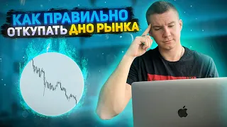 Как правильно откупать ДНО РЫНКА?