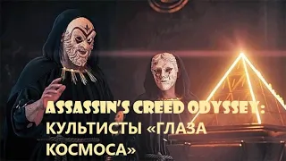 ASSASSIN'S CREED ODYSSEY: CULTISTS "EYES OF THE COSMOS"