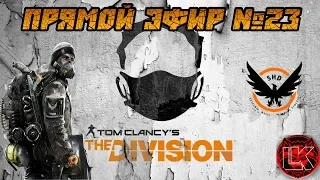 Tom Clancy's The Division прямой эфир №23 (18+/PC). Выполняем Испытание Щит!