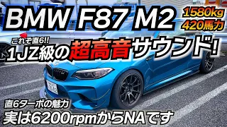 M2購入を迷われてる方へ！絶対後悔しない車！直6サウンドは間違い無く買うべし！BMW F87 M2