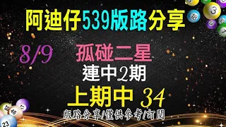 8/9 今彩539 孤碰二星版分享 連中2期 上期中 34