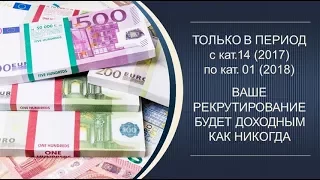 Юбилейный рекрутинг. Самая выгодная акция с 09.10.2017 по 27.01.2018