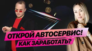 Лайв Как Открыть Автосервис с Нуля? *БИЗНЕС ИДЕИ 2021*