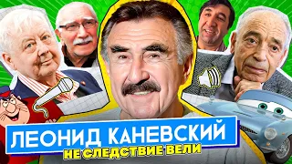 Леонид Каневский: советский дубляж | мемы | обида на Comedy Club