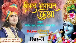 D Live- Shrimad Bhagwat katha | PP Shri Aniruddhacharya Ji Maharaj | Vrindavan |Day3