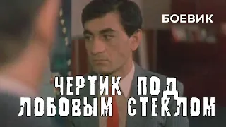 Чертик под лобовым стеклом (1987 год) боевик