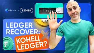 Ledger Recover: Обзор, плюсы и минусы – Что делать пользователям