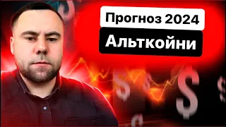 ПОТЕНЦІАЛ АЛЬТКОЙНІВ В 2024? ДАНІ АЛЬТКОЙНИ ДАДУТЬ ІКСИ!