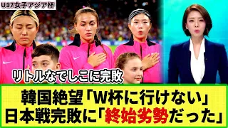 【U17女子アジア杯】日本に完敗！韓国メディア落胆「W杯出場が危機的」中国メディアは日本の強さに衝撃！