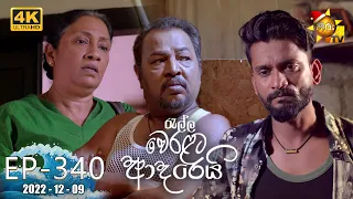 Ralla Weralata Adarei | Episode 340 | 2022-12-09