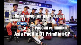 Ч.18 D1 Primring GP + Командная гонка. Валим на максималках