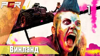 Rage 2 — Часть 1: Винланд