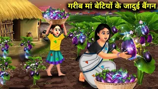 गरीब मां बेटियों के जादुई बैंगन|| जादुई कहानियां|| Garima betiyon ke jaadui baingan|| chacha...