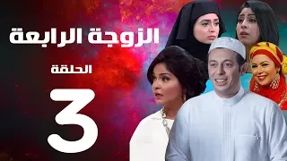 مسلسل الزوجة الرابعة  الحلقة الثالثة  | 3 | Al zawga Al rab3a series  Eps