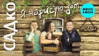 Группа САДко  - Я нарисую дом (Альбом 2018)