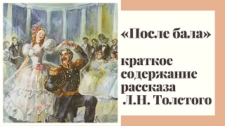 «ПОСЛЕ БАЛА» — слушать краткое содержание рассказа Льва Толстого