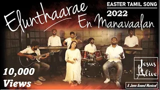 Elunthaarae | எழுந்தாரே | Easter Tamil Song 2022 | New Tamil Christian Song | Jenn Anand