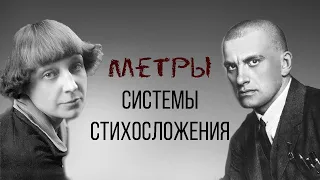 Ритм: системы стихосложения и метры