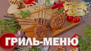 Гриль-меню | Готовим вместе | Интер