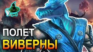 ПОЛЕТ ВИВЕРНЫ | FLIGHT OF THE WYVERN