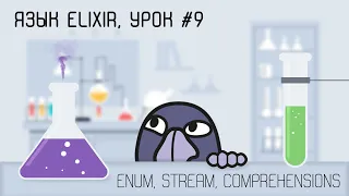 Elixir и функциональная разработка, урок #9 | Перечисления, enum, stream, списковые включения