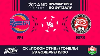 LIVE МАТЧ ТУРА | БЧ -:-  ВРЗ | GRANDSPORT - ПРЕМЬЕР-ЛИГА ПО ФУТЗАЛУ, 10-й тур. 29.11 19:00