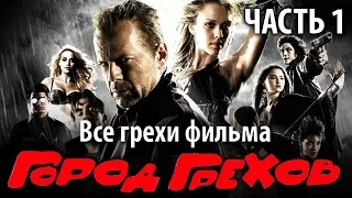 Все грехи фильма "Город грехов", Часть 1