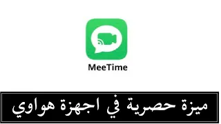 ميزة حصرية في جوالات هواوي MeeTime