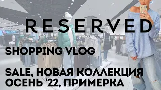 Shopping Vlog Reserved | Что можно найти на Sale | Обзор новой осенней коллекции | Примерка