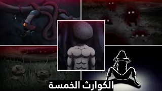 حكاية القناص 🏹 - كوارث القارة المظلمة الخمسة | Hunter X Hunter