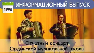 Отчетный концерт Ордынской музыкальной школы [1995]