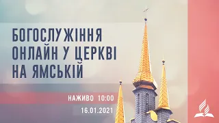 Богослужіння онлайн у Церкві на Ямській | 16.01.2021