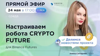 Настраиваем робота Crypto Future в прямом эфире!