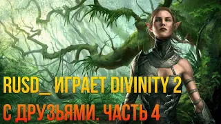 Divinity Original Sin 2 Прохождение с друзьями. Часть 4