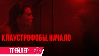 Клаустрофобы: Начало| трейлер