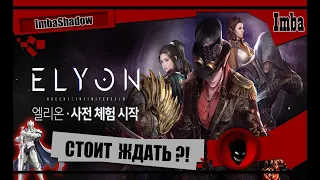 🔥 ELYON 🔥 СТОИТ ЖДАТЬ и ИГРАТЬ ?! (MMORPG 2021)