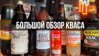 БОЛЬШОЙ ОБЗОР КВАСА