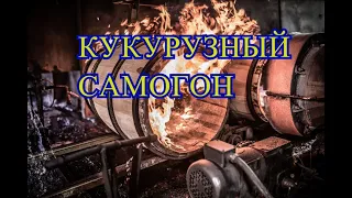 второй перегон кукурузы на кодзи плюс дегустация Пьем свое