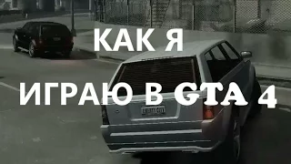 Как я играю в GTA IV (ПРИКОЛЫ!!! За 2 года)