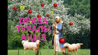 ОРАЗА ТУРАЛЫ АҢЫЗ/ОРАЗА ТУРАЛЫ АНЫЗ