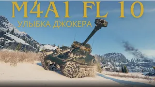 M4A1 FL 10 В ПРОДАЖЕ !🔥 Танк с улыбкой Джокера.💥 Обзор по танку.
